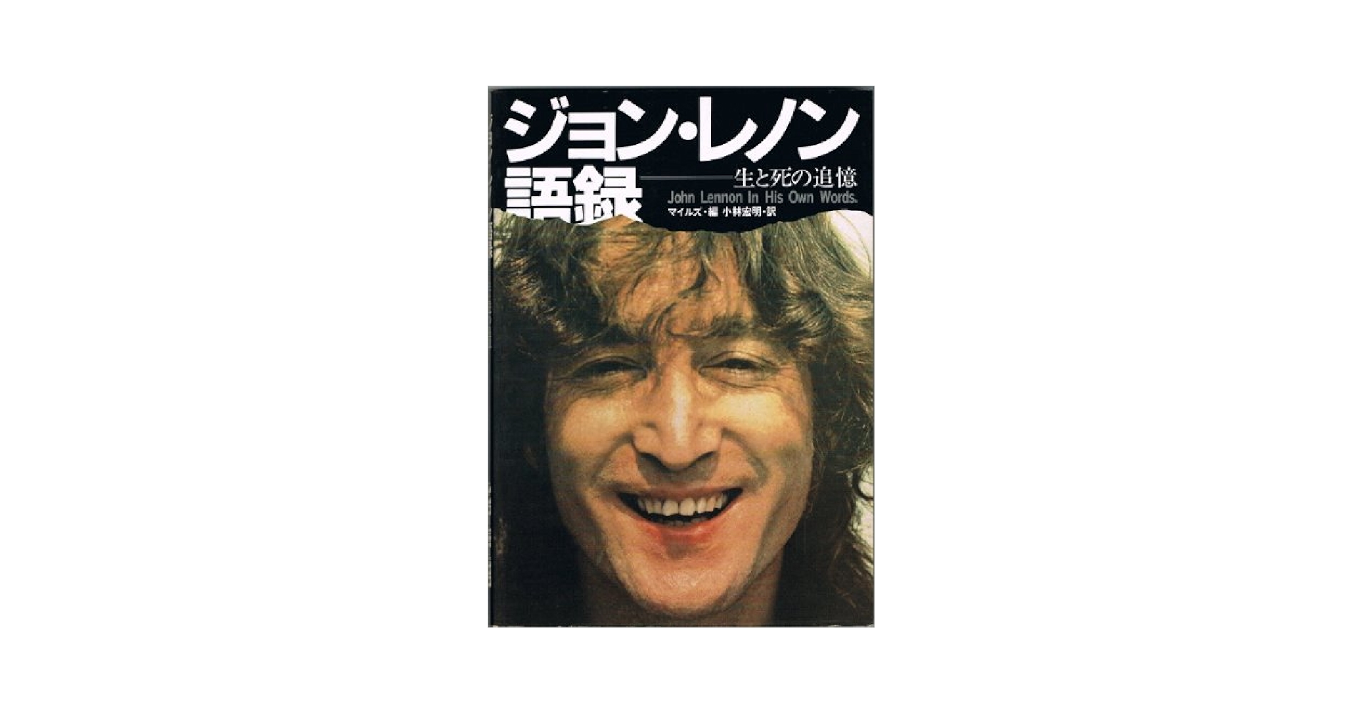 ジョン・レノンに恋して Amazon.co.jp: ジョン・レノン語録: 生と死の追憶 : マイルズ